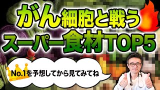 【がん予防】医師が毎日食べたい身近なスーパーフード５選を徹底解説！