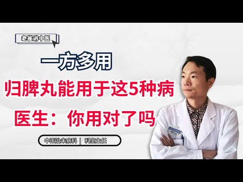 一方多用，归脾丸能用于这5种病，医生：你用对了吗