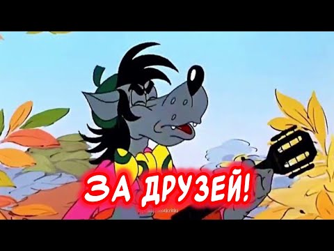 За ВАС! За ДРУЗЕЙ… Весёлая открытка для отличного настроения👍#весёлаяоткрытка