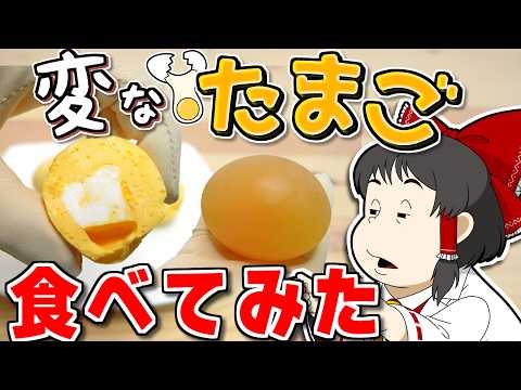 こんなタマゴ見たことない！？ スケスケタマゴ＆黄身と白身が逆転したゆでタマゴを作って食べたら、ひどい目にあった【ゆっくり】【サイエンスクッキング #10】