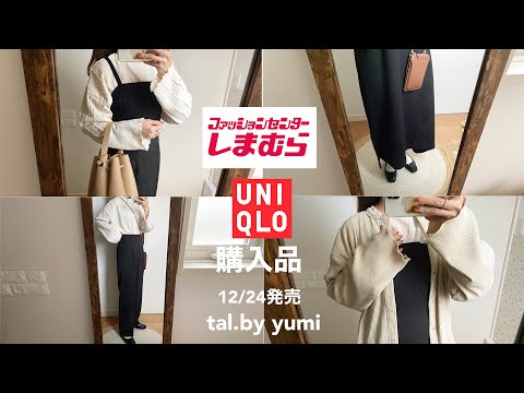 しまむら購入品/tal.by yumi新作の着画品番🧦UNIQLO👖タックワイドパンツ