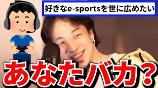 【ひろゆき/切り抜き】好きなe-sportsを世に広めたいのにコメントにゲーム名を書かないってバカ？