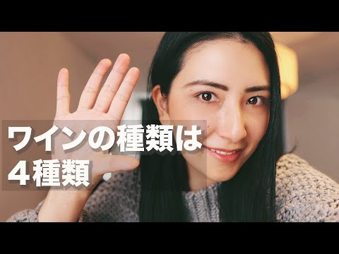 【のんべえ女子が教えるワインの種類】赤白ロゼじゃないんだよー！