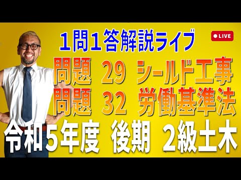 プロが教える過去問１問１答10分解説LIVE配信 [2級土木施工 令和5年度後期 問題29・32]シールド工事，労働基準法