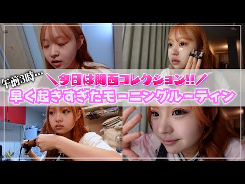 【GRWM】早く起き過ぎた関コレの日の朝の準備…