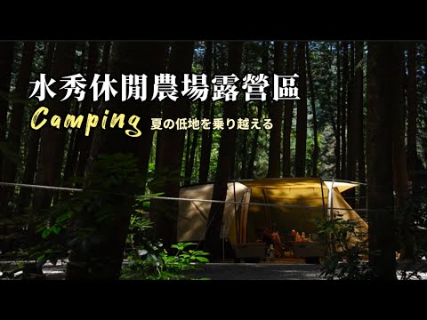 水秀農場露營區|森林系（抗炎夏中部超熱門的低海拔營區）|camping|캠핑|キャンプ| Minimal Works | V-House L|Raum 2.0|台灣很美Taiwan |南投國姓#66露