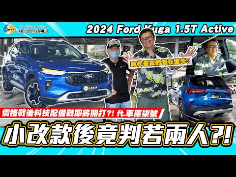 【老施推車SP】小施難得第一時間試駕!到底是褒是貶呢!? ft.@Gno7mag / 2024 Ford Kuga 1.5T Active 客車版