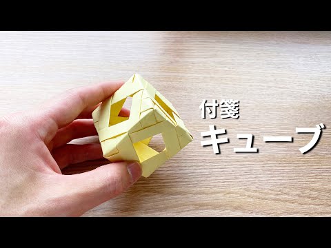 【折り紙】付箋ミニキューブ！小さなパーツを組み合わせると頑丈なキューブの完成