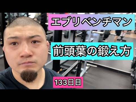 【前頭葉の鍛え方】ベンチプレス140kg 5×3セット