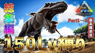 【ARK/総集編】150Lvしかテイムできない鬼畜な世界でサバイバルする！！！！！総集編「序章編」【アイランド】パート1〜5