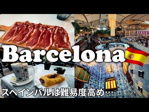 【バルセロナ女ひとり旅Vlog3日目（前編）】バルセロナはサグラダ・ファミリアだけじゃない！ガウディの建築物巡り♪