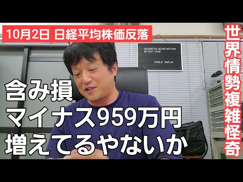 第631話【株式講座】日経平均株価反落！含み損マイナス959万円に拡大も半導体他弱含みでは仕方ないか