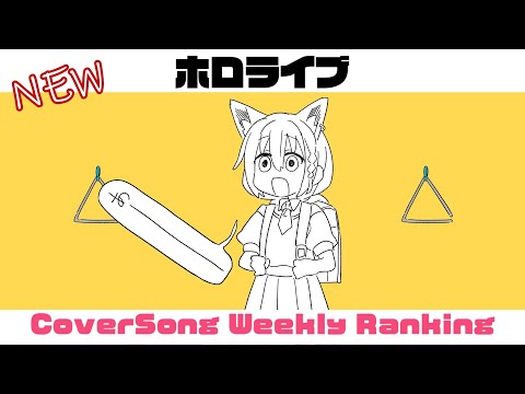 【Holo Cover song】ホロライブ 歌ってみた  ランキング Hololive cover song weekly ranking【2023/06/01～2023/06/08】