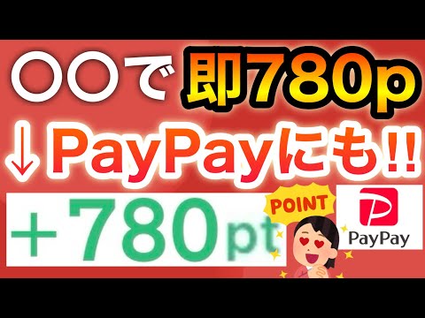 即時でPayPay780p付与される‼︎さらに現金1000円も…！！