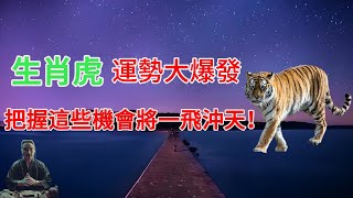 命理測算：生肖虎，下半年運勢大爆發！事業騰飛、財運亨通，把握這些機會將一飛沖天！ #生肖虎2024年運勢 #生肖虎2024年運程 #屬虎人2024年運勢 #屬虎人2024年運程