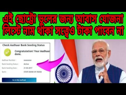 এই ছোট্টো ভুলের জন্য আবাস যোজনা লিস্টে নাম থাকা সত্ত্বেও টাকা পাবেনা📌একটা ভুলের জন্য ঘরে টাকা পাবেনা