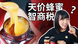 神奇的麦卢卡蜂蜜，抗菌之王？智商税？ Vol. 53 | 食味调查科 | 小林酱