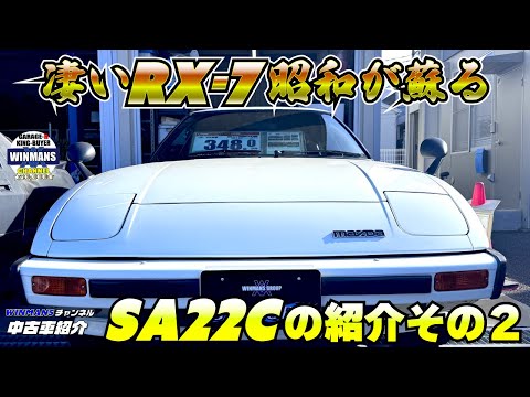 【RX-7 SA22C GT No2】内装エンジン編！ガレージアール本店にてRX-7の歴代モデルが勢揃い！今回は初期のSA22C RX-7を紹介します　#車売ります #車買います  #RX-7