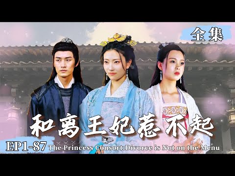 【完整版】 《和離王妃惹不起》醫科博士穿越太子妃，用現代知識暴擊太子和側妃#穿越 #女频 #短劇 #復仇 #最新熱門短劇推薦#古装言情 #爽劇