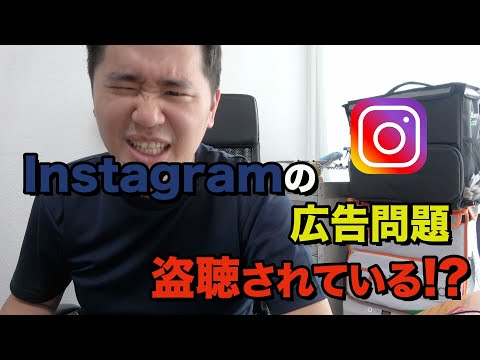 Instagramの広告って盗聴してない？！