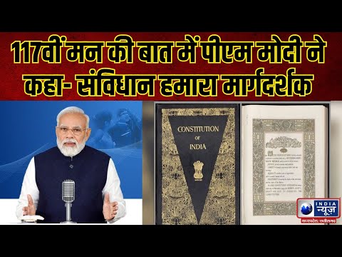 Mann Ki Baat Modi :PM मोदी ने 117वीं बार की मन की बात, संविधान के 75 साल पूरे होने पर PM ने दी बधाई