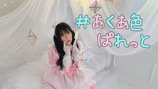 【振りコピ班】# あくあ色ぱれっと踊ってみた【めいぷる】