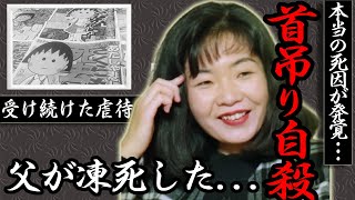 さくらももこの本当の死因が発覚...首を吊り自ら命を断とうとした真相に一同驚愕...！不倫し駆け落ちた父の凍死した壮絶な末路…祖父から受け続けた”虐待”の実態に涙が止まらない...