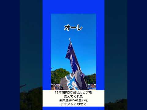 12年間支えてくれた深津選手への想いをチャントにのせて