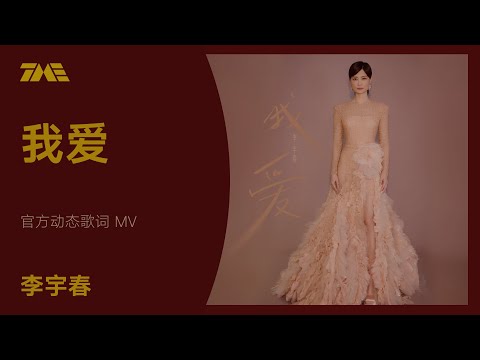 李宇春《我愛》官方动态歌词版MV [4K 60HZ超高清画质]｜騰訊音樂雲頻道