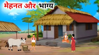 मेहनत और भाग्य हिंदी कहानी| Garib Kisan ki mehnat |Hindi Kahaniya | Moral Stories| @cartoonstorybook