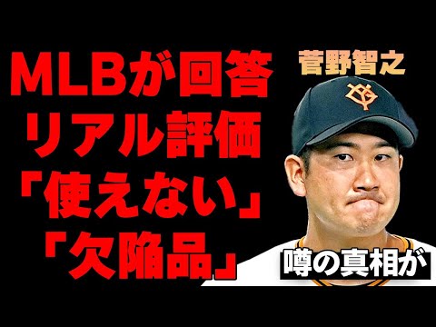 菅野智之のメジャー内定先が確定！？驚愕の真相に言葉を失う…米メディアがリアル酷評「使えない」「欠陥品」その背景にある致命的な「欠点」に驚きを隠せない…衝撃の⚫︎⚫︎億円の年俸とその条件がヤバすぎる…