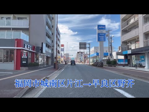 福岡市城南区片江→早良区野芥【福大通り】車載動画［iPhone］サンバー