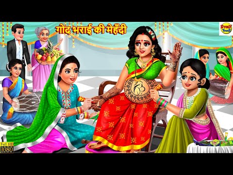 गोद भराई की मेहँदी | Godh Bharai Ki Mehndi | Hindi Kahani | Moral Stories | Bedtime Stories | Story