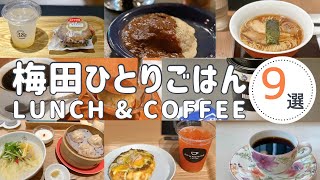 【大阪梅田】休日ランチ│女ひとりでも入りやすいお店！食後のコーヒーも☕