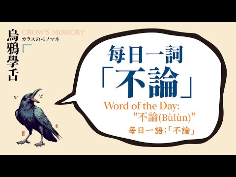 每日一詞：不論 / Word of the Day: "不論(Bùlùn)" /毎日一語：「不論」