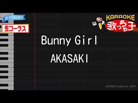 【カラオケ】Bunny Girl / AKASAKI【生コーラス・ガイドあり】