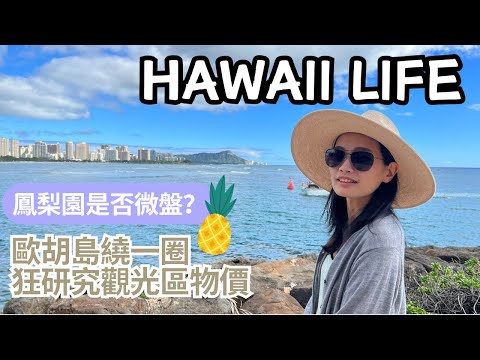 歐胡島繞一圈看看餐廳觀光區物價，哪裡是盤子區？ | 夏威夷生活 Hawaii Life Ep7