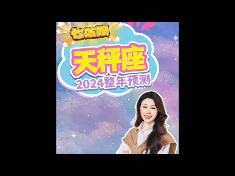 天枰的2024运势你一定想不到❗️｜2024星座｜运势预测