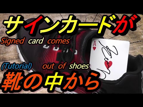 [種明かし] サインカードが靴の中から出てくる [Tutorial] Sign card from inside shoes