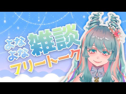 【眠れる雑談 #41 】 最近買って良かったものベスト３ #VTuber #雑談