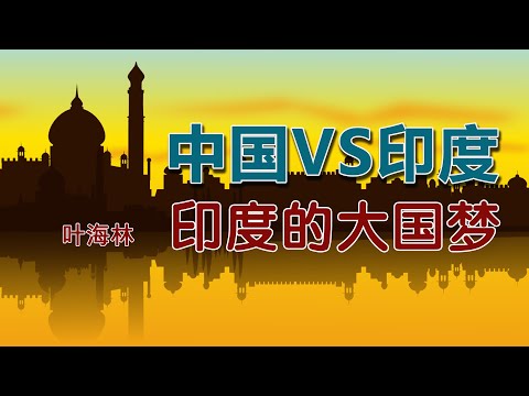 叶海林：中国VS印度，印度也有大国梦