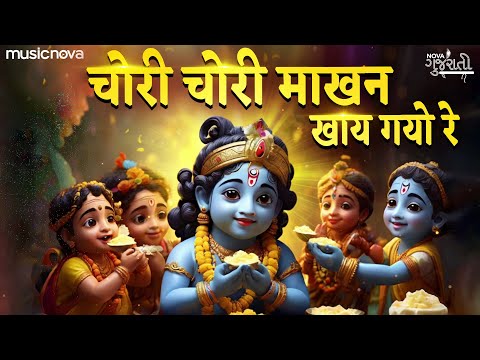 चोरी चोरी माखन खाय गयो रे - Krishna Bhajan | Bhakti Song | Chori Chori Makhan Khai Gayo Re