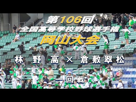 【2024年 全国高校野球】林野高 × 倉敷翠松 【岡山大会 一回戦】