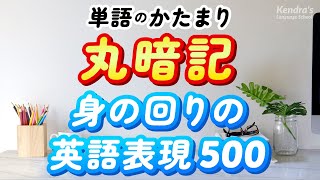 単語はかたまりで丸暗記！身の回りの英語表現500