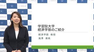 学習院大学 経済学部紹介