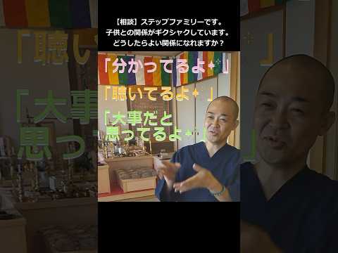 【相談】子供との関係がギクシャクしています。どうしたらよい関係になれますか？#種市勝覺