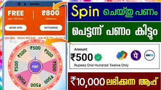 ₹500 Spin ചെയ്തു പെട്ടന്ന് Cash കിട്ടും_ money making apps malayalam