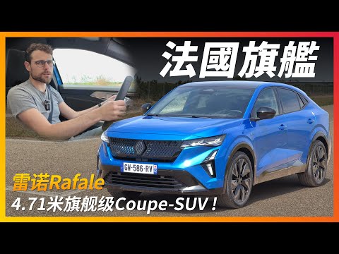 旗艦級的法國SUV！試駕全新雷諾Rafale：超省油黑科技混動系統，續航一千公里？