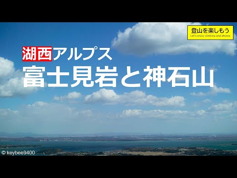 【登山】湖西アルプス　富士見岩と神石山　登山初心者に最適