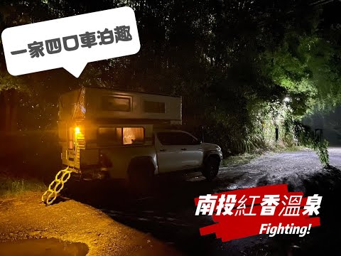 《皮卡野居》EP.1南投紅香溫泉車泊|高海拔天然冷氣|力行產業道路初體驗|入夜生態好棒值得再訪!